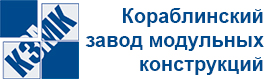 Кораблинский завод модульных конструкций